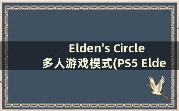 Elden's Circle 多人游戏模式(PS5 Elden's Circle)